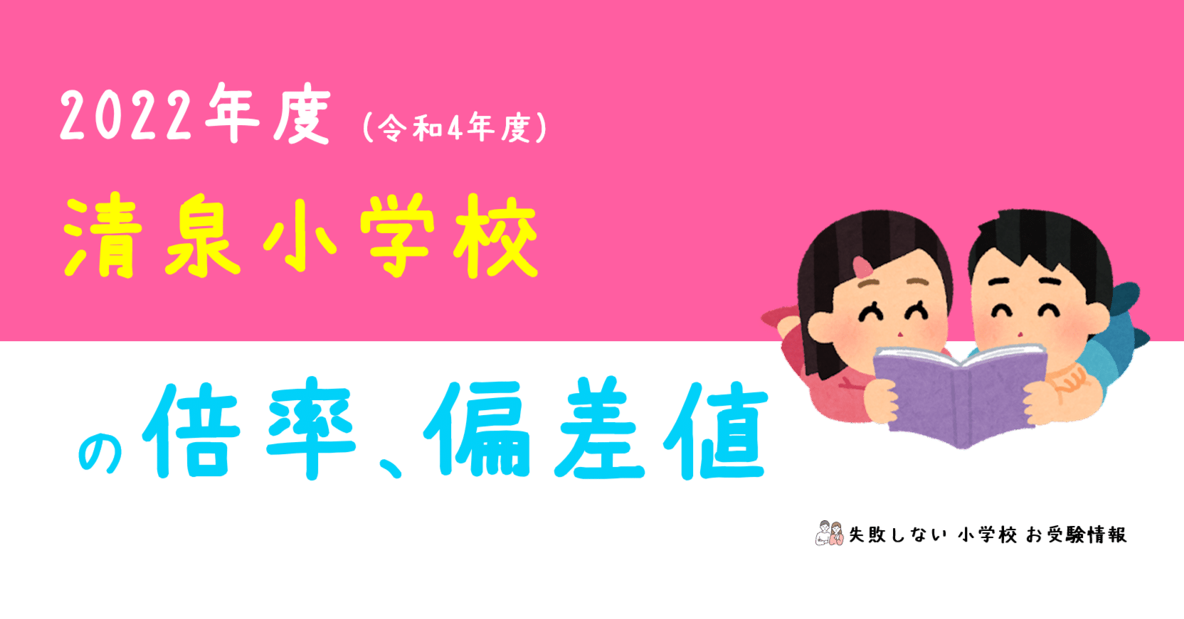 22年度 清泉小学校 の倍率 偏差値 失敗しない 小学校 お受験情報 Note
