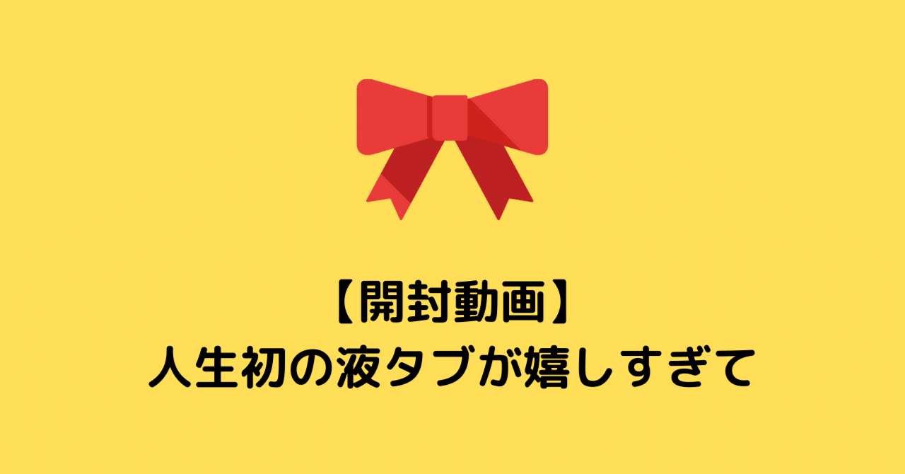 【開封動画】人生初の液タブが嬉しすぎて