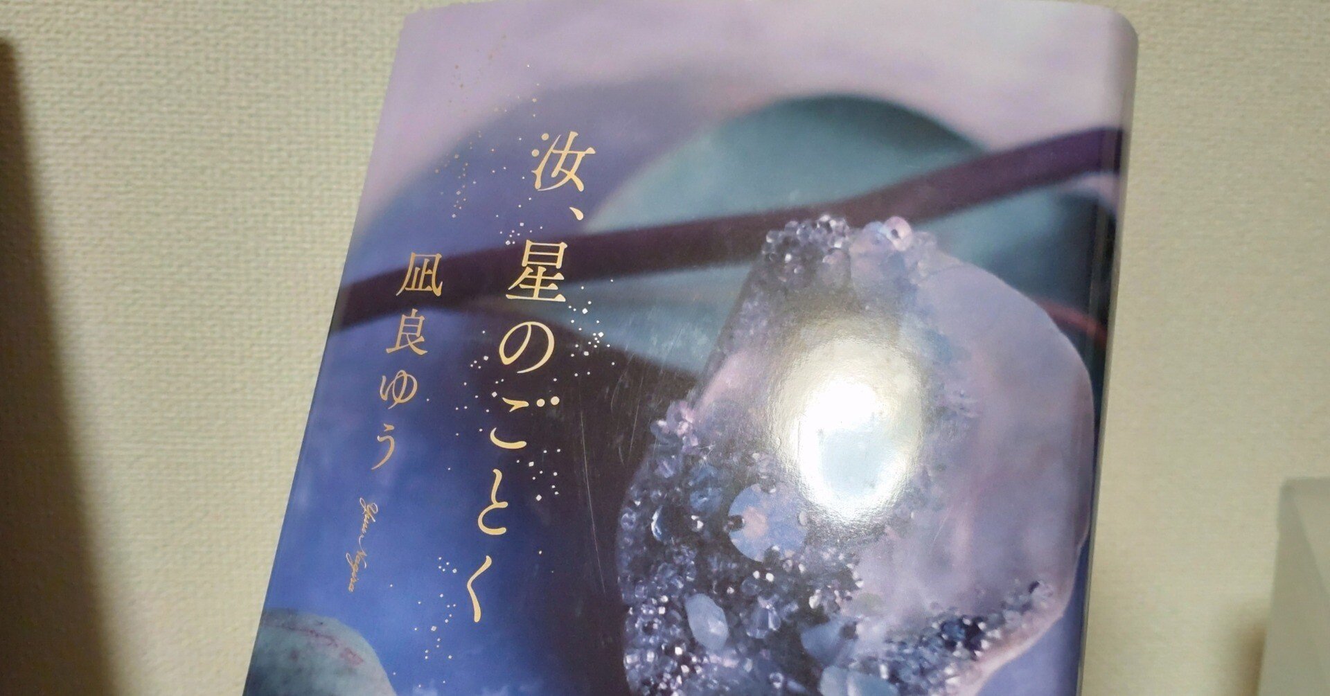 7 こんなに濃く、儚さや尊さを感じる作品は初めて！『汝、星のごとく