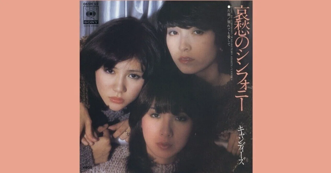 キャンディーズ - 哀愁のシンフォニー - 1976｜The Sacred Journey