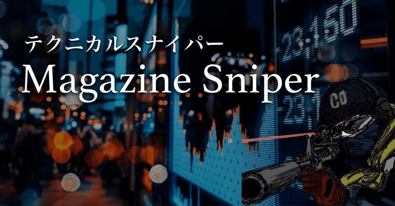【2023/1/22】 Magazine Sniper 〜仮想通貨主要5銘柄の値動きを振り返る / 良いニュース・好業績・チャートが強い日本株 / 注目のドルストレートペア〜