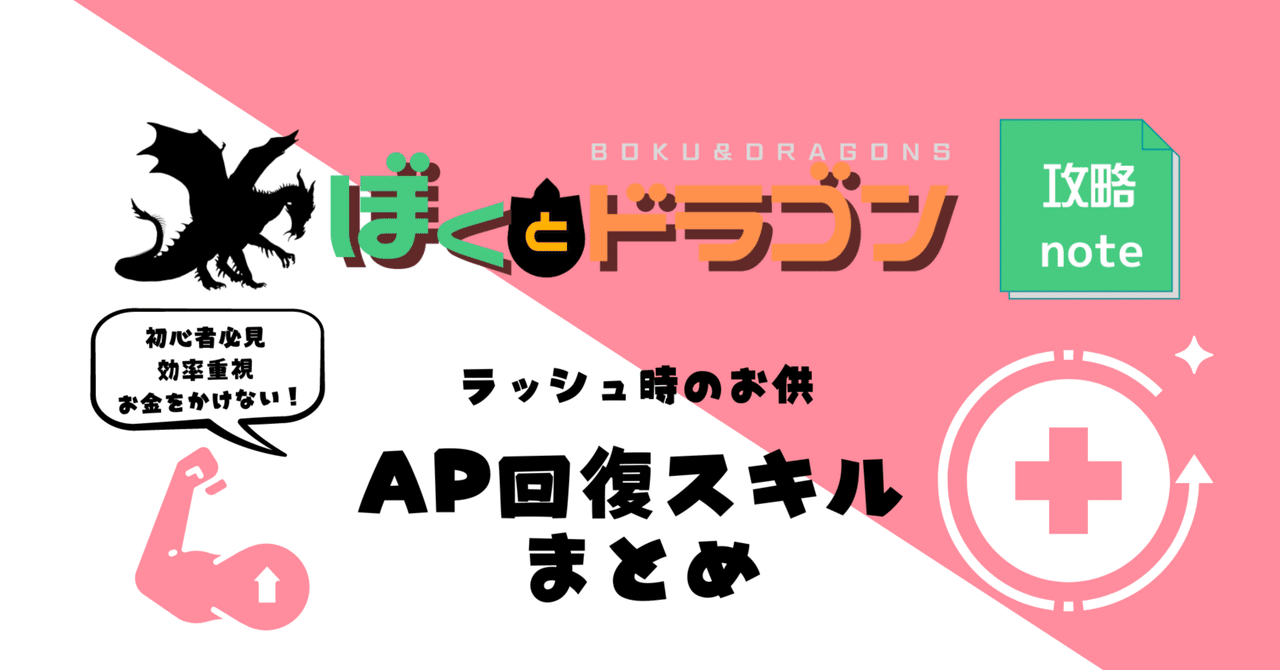 ぼくドラ】AP回復スキルまとめ/2023｜ゆあ＆白組