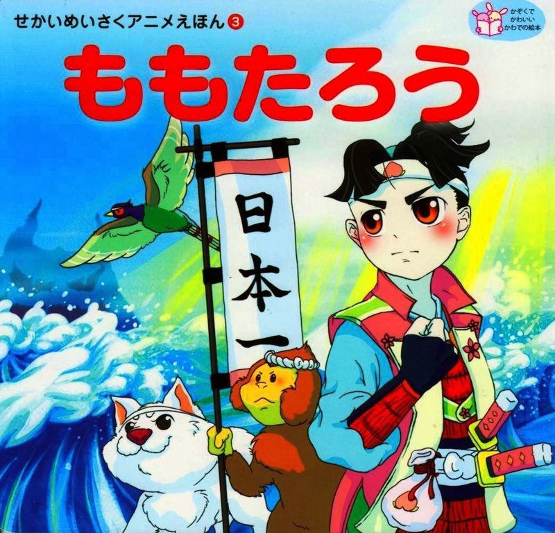 桃太郎は桃から生まれてこなくてよかった話 Gogoyoshimy Note