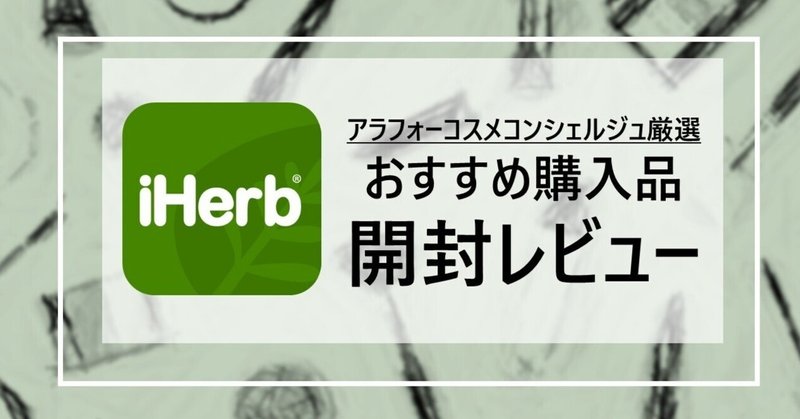 【アイハーブ iHerb】購入品開封レビュー★コスメコンシェルジュ