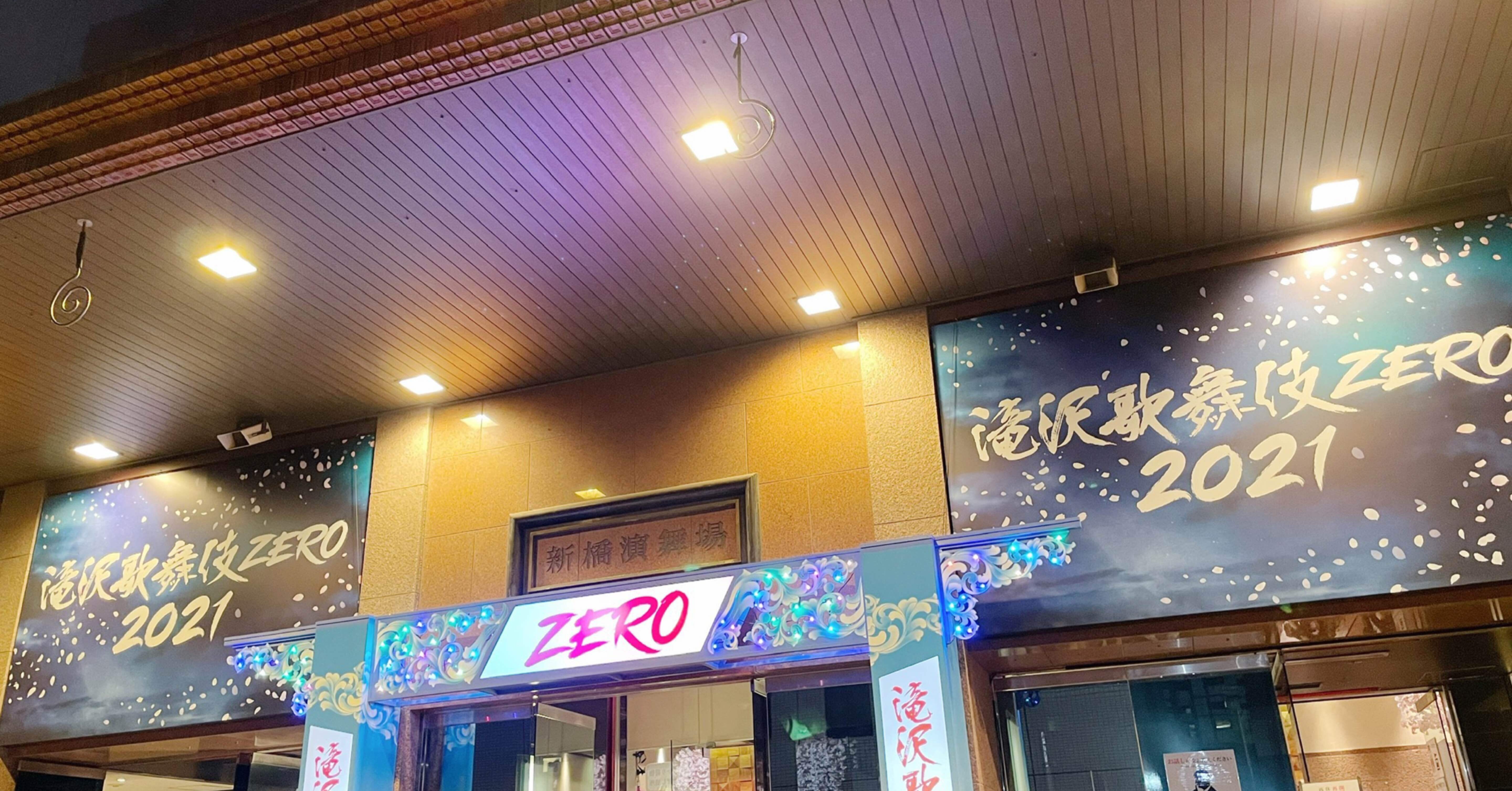 滝沢歌舞伎ZERO 2021|🍉 滝沢歌舞伎ZERO 2021|🍉
