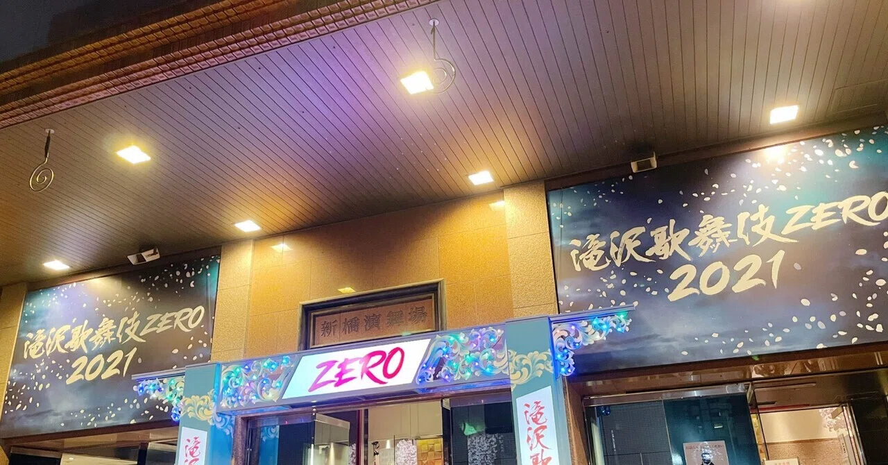 滝沢歌舞伎ZERO 2021｜?