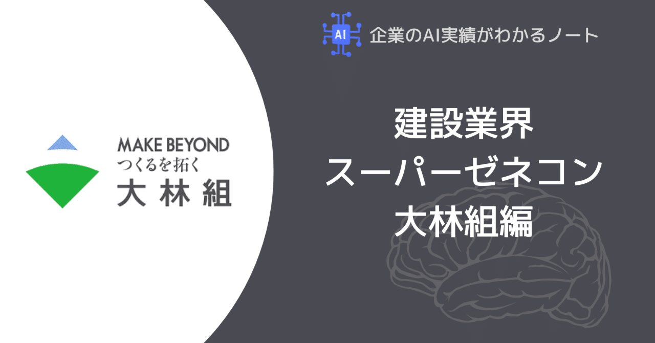 企業のAI実績がわかるノート~建設業界/スーパーゼネコン大林組編