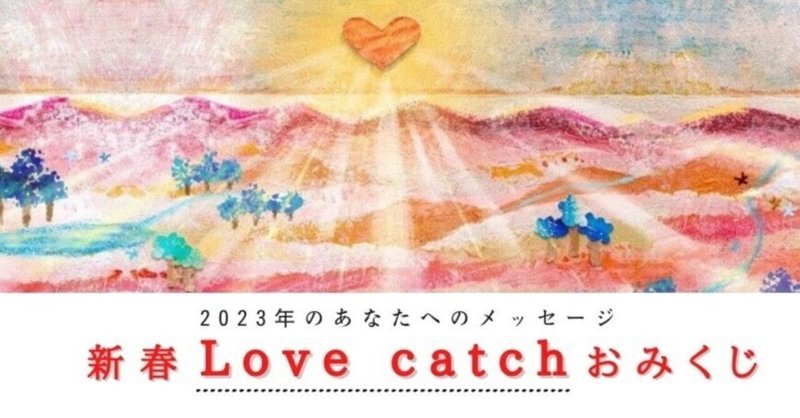 新春 Love catchおみくじ受付いたします🎍受付1月31日まで