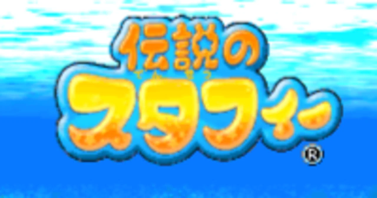 伝説のスタフィー1+2｜rasho