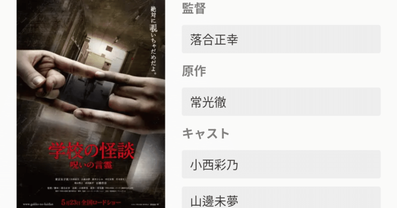 ホラー映画を毎日観る人 38日目 学校の怪談 呪いの言霊 ホラー映画を毎日観る人渋谷裕輝 Note