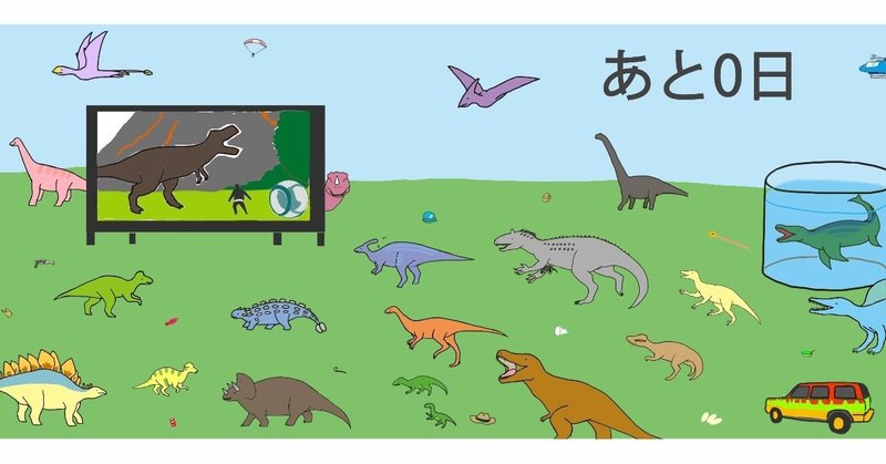 カウントダウン用恐竜イラストまとめ