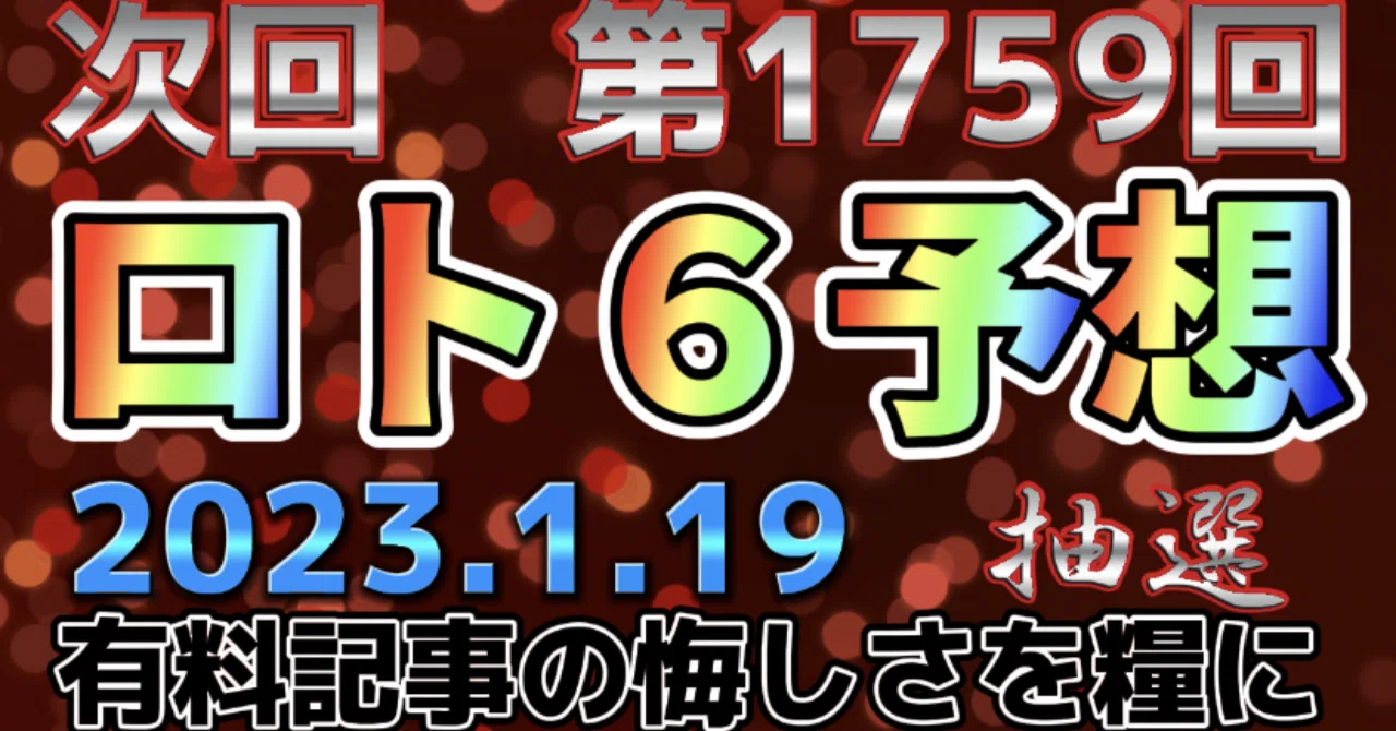 次回☆ロト6予想最新☆第1759回｜共有会社・大阪代表