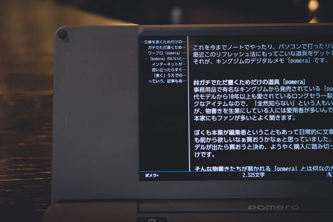 文章を書くためだけの道具「pomera」を買ったら、頭がすっきりした話 