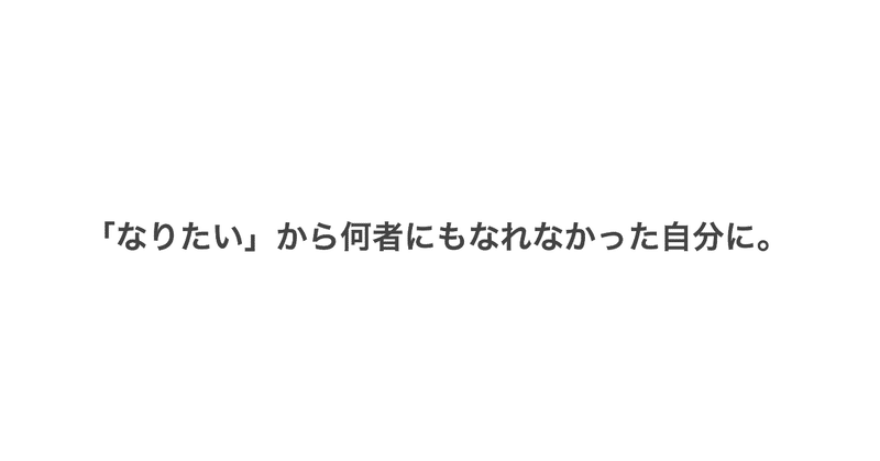 「やりたい」 と 「なりたい」 は全然違うという話