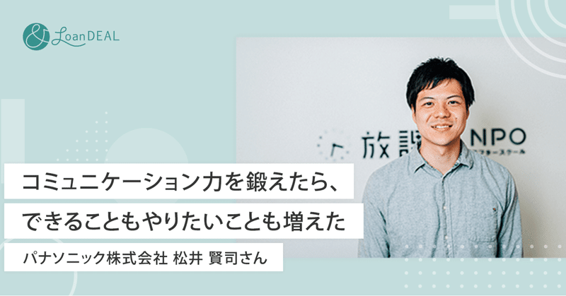 「コミュニケーション力を鍛えたら、できることもやりたいことも増えた」パナソニック株式会社 松井賢司さん