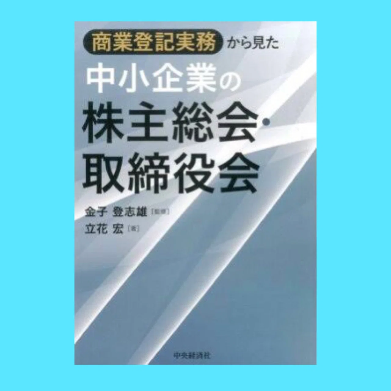 商業登記実務から見た中小企業の株主総会・取締役会 中央経済社 商業 