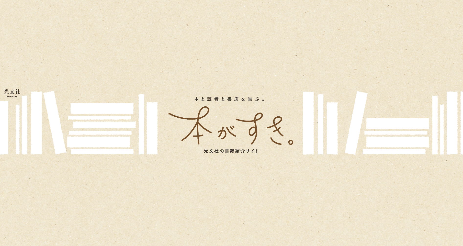 光文社「本がすき。」｜note