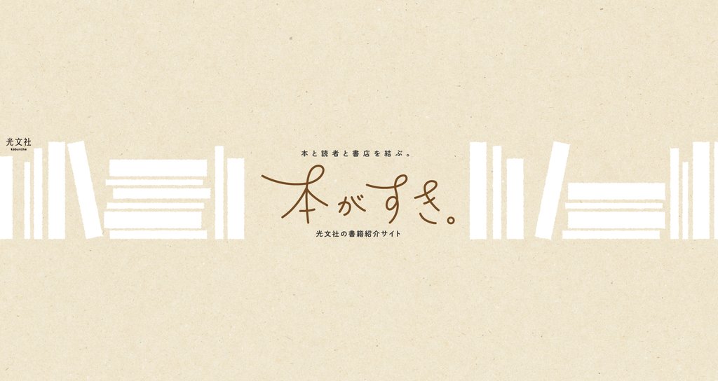光文社「本がすき。」|note