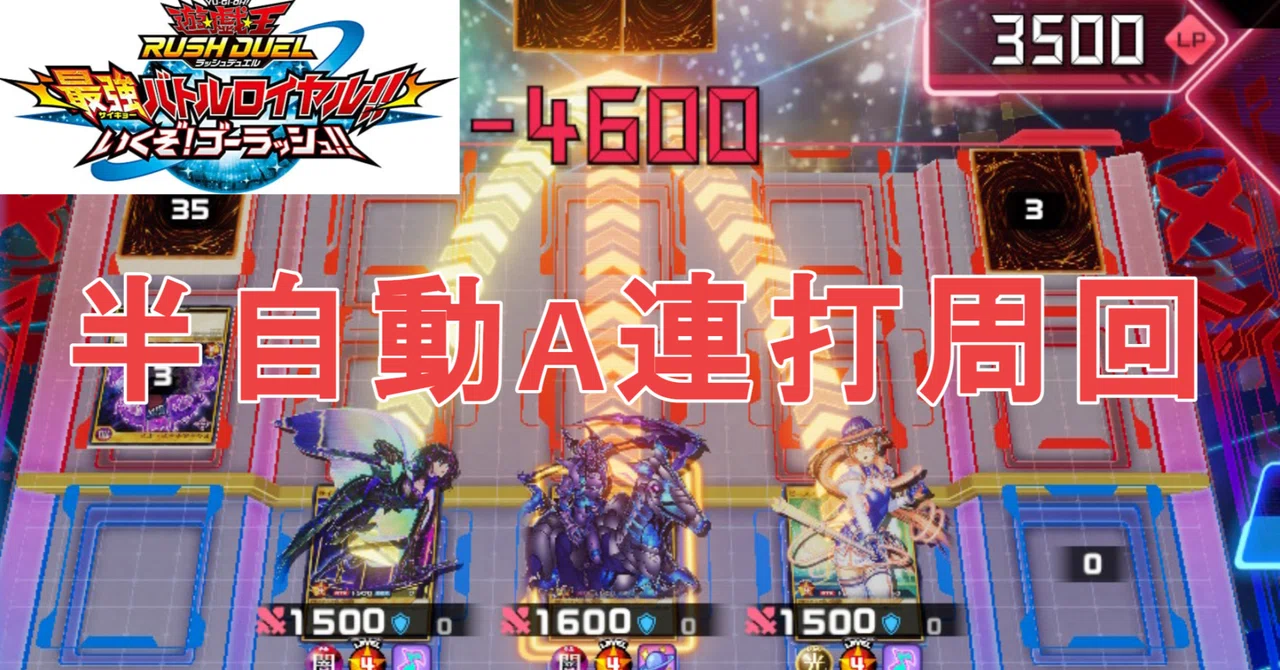 半自動A連打GP&チケット稼ぎ周回【遊戯王ラッシュデュエル 最強バトル
