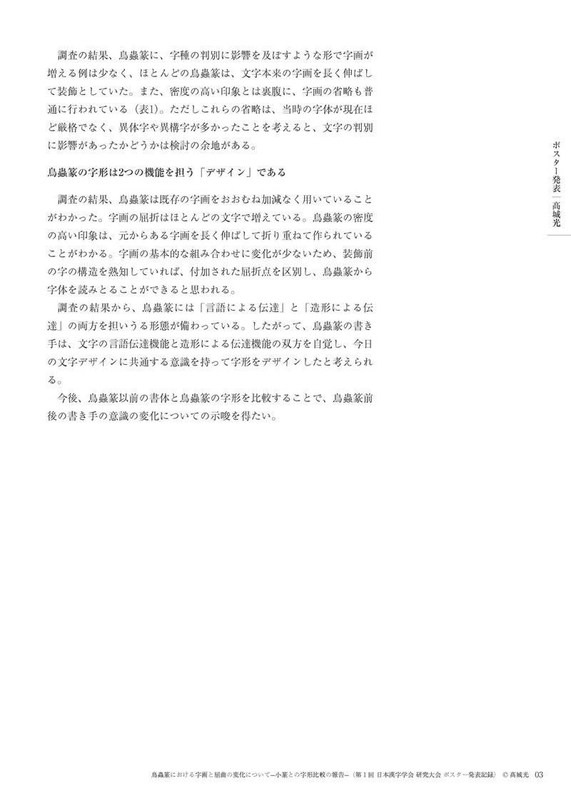 鳥蟲篆における字画と屈曲の変化について 小篆との字形比較の報告 第1回 日本漢字学会 研究大会 ポスター発表記録 髙城 光 Note 鳥蟲篆における字画と屈曲の変化について 小篆との字形比較の報告 第1回 日本漢字学会 研究大会 ポスター発表記録 髙城 光 Note