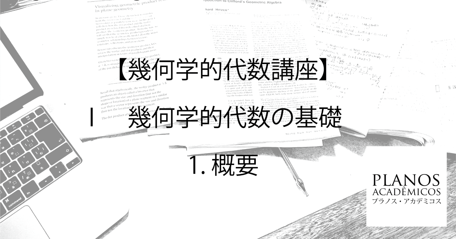 幾何代数1】すごいぞ幾何代数｜干場数理塾