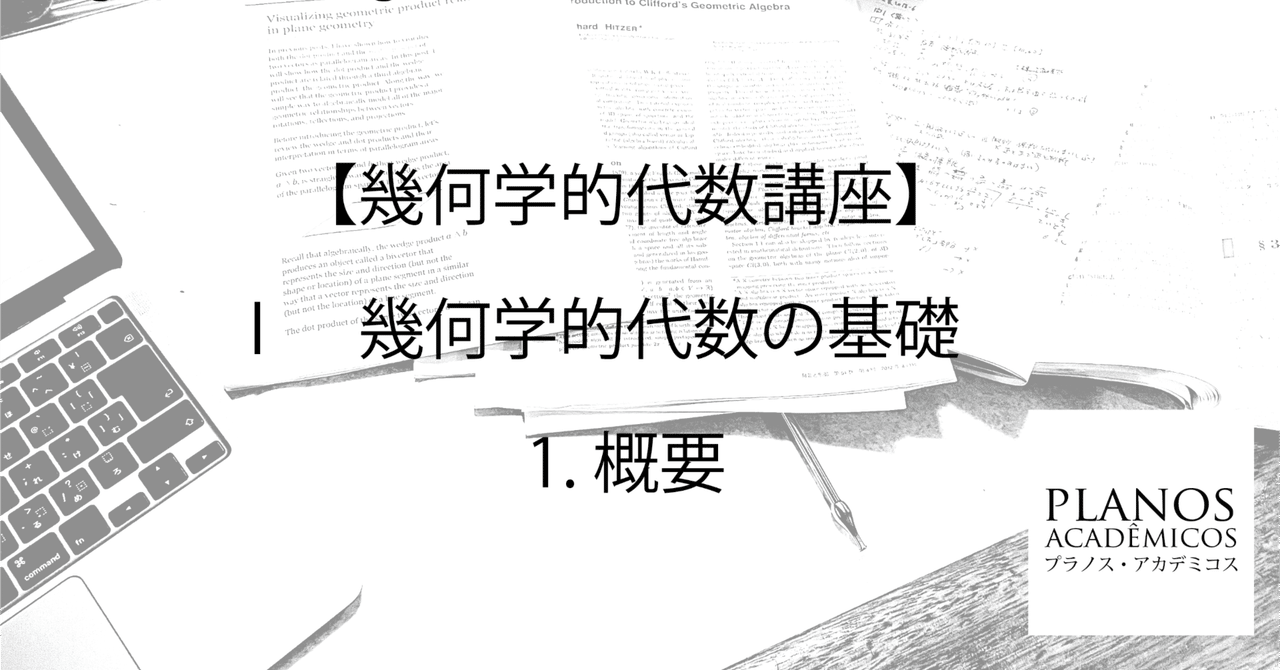 幾何代数1】すごいぞ幾何代数｜干場数理塾