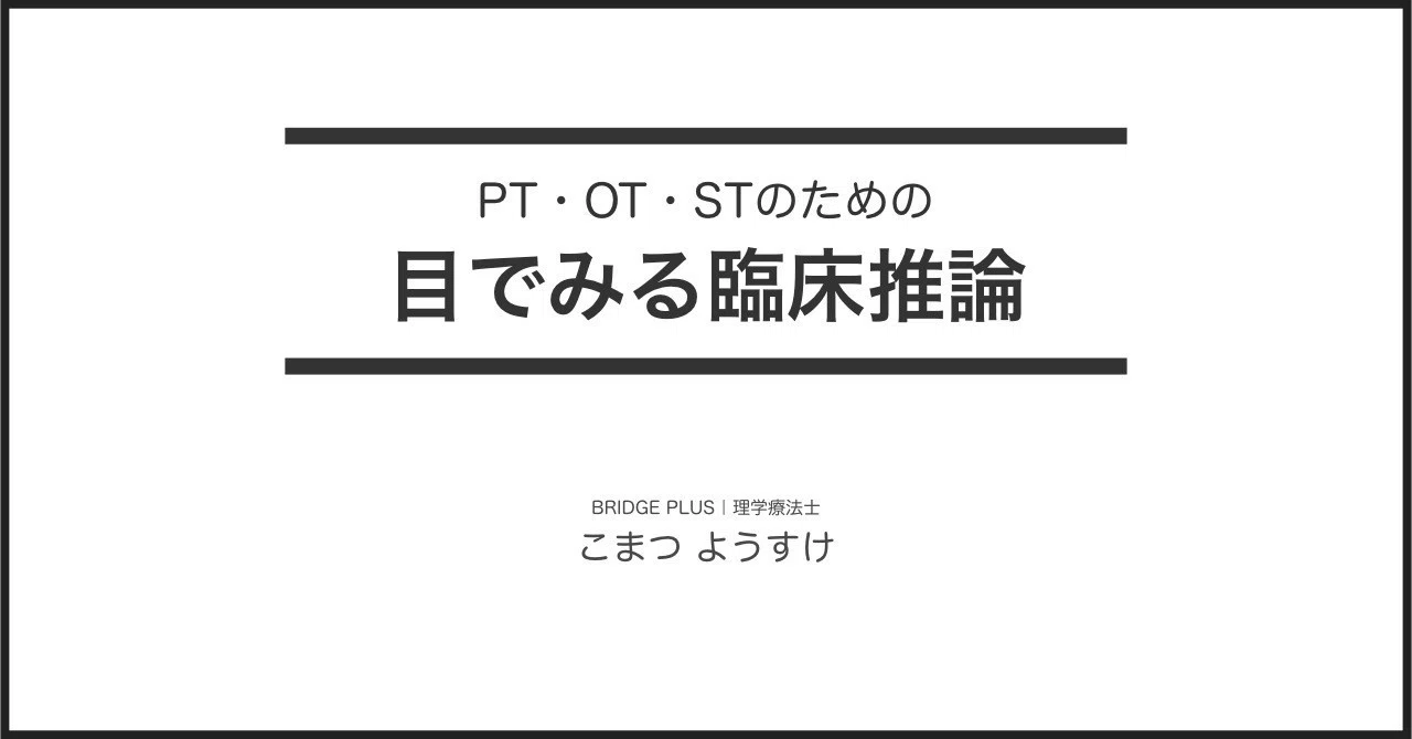 シリーズ1：臨床推論と動作分析｜小松洋介｜THE REAL THINK主宰