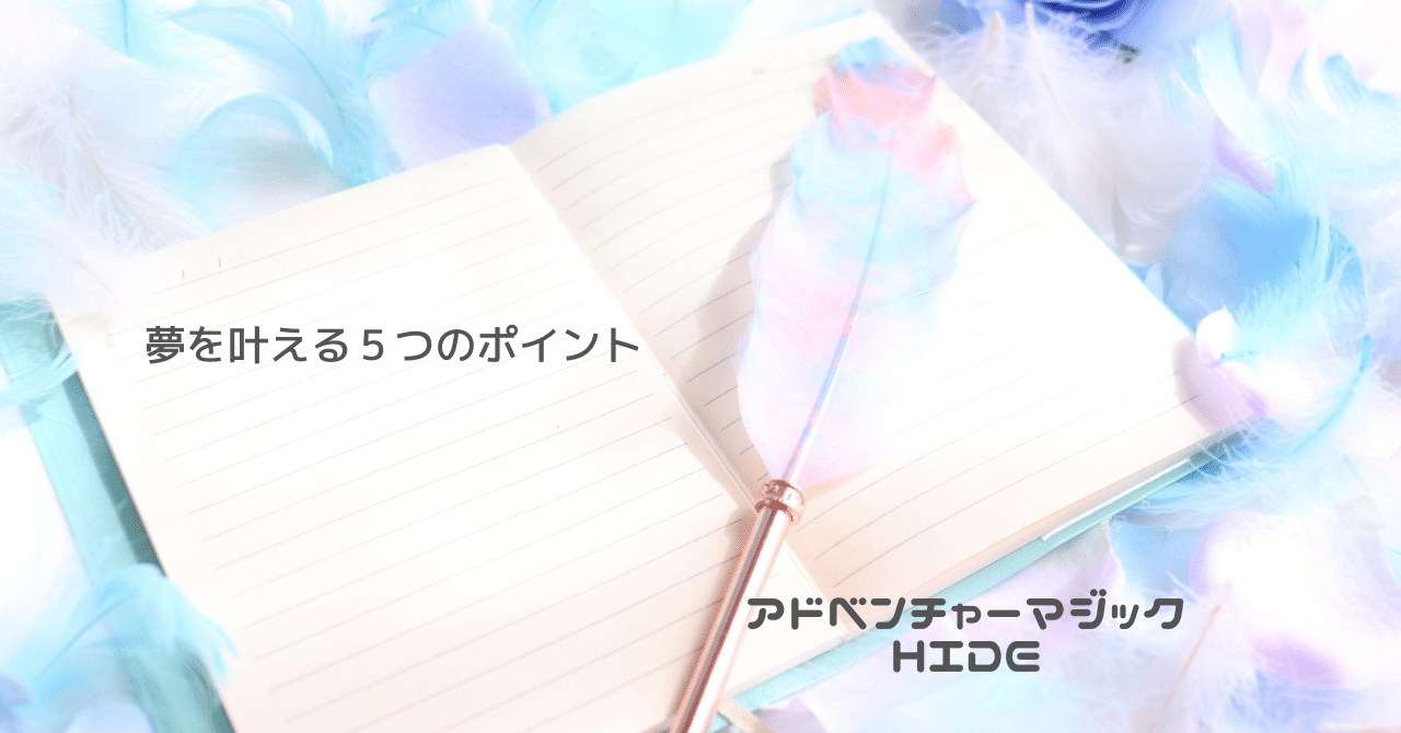 夢を叶える５つのポイント｜ごきげん応援団長 アドベンチャーマジック