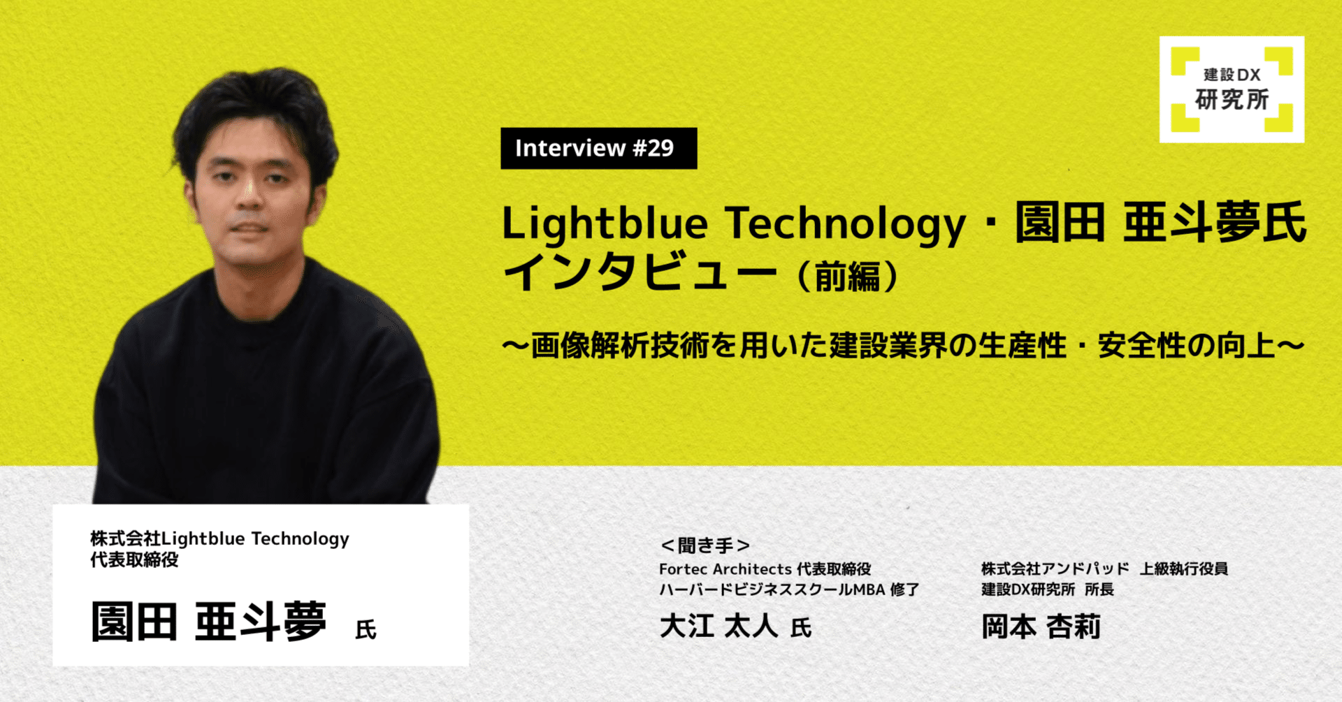 Lightblue Technology・園田 亜斗夢氏インタビュー（前編）〜画像解析