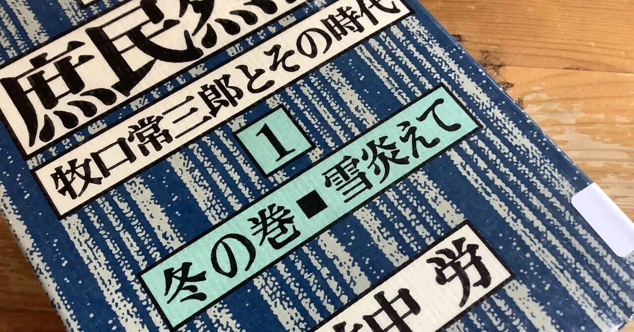 ☆創価学会初代会長 牧口常三郎の生い立ち☆ 竹中労「聞書庶民烈