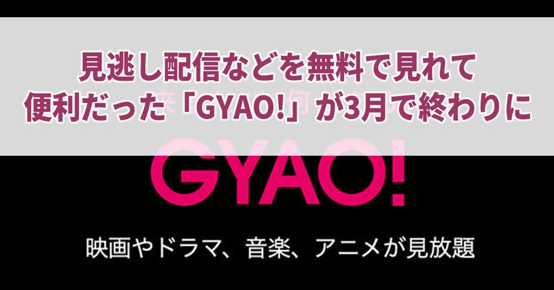 gyao は 無料