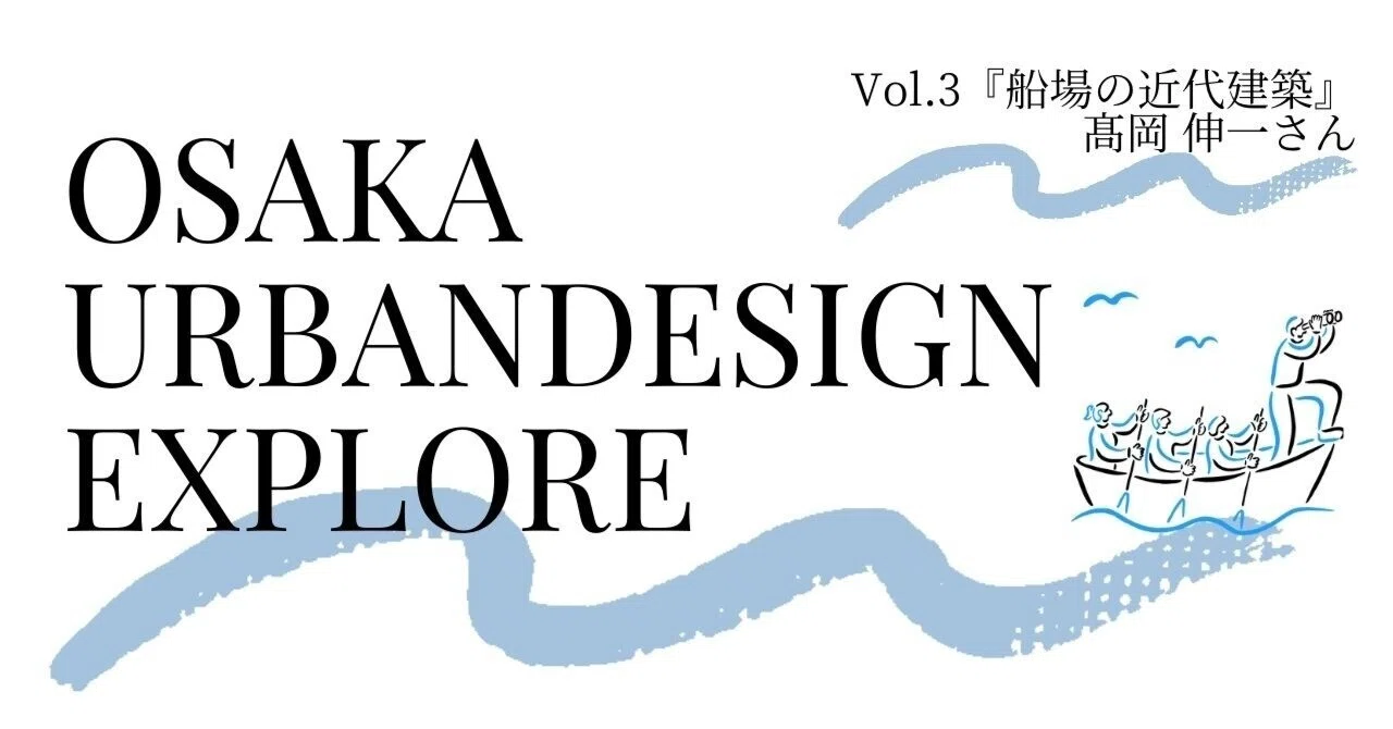 レポート】OSAKA URBANDESIGN EXPOLRE vol.3『船場の近代建築』(講師