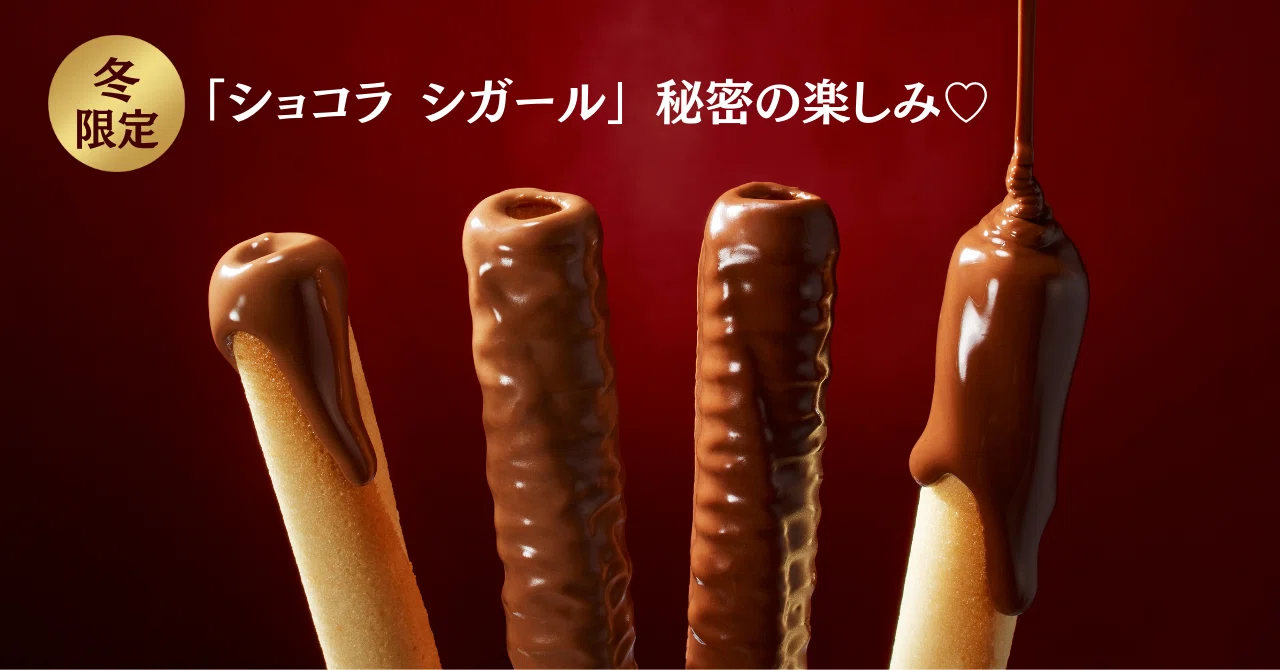 冬限定！「ショコラ シガール」秘密の楽しみ♡｜株式会社ヨックモック