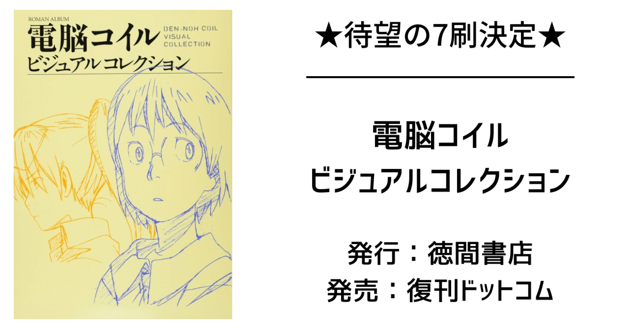 電脳コイル ビジュアルコレクション 電脳コイル ビジュアルコレクション』 販売ページ | 復刊ドットコム