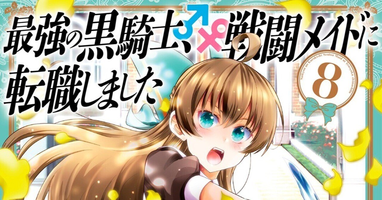 紙コミックス新刊 1 24発売予定 ８巻 最強の黒騎士 戦闘メイドに転職しました 百門一新 ももかどいっしん Note