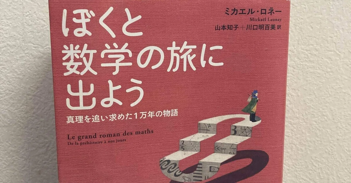 ぼくと数学の旅に出よう】やっぱり数学って面白いよね！｜蛸文(たこふみ)