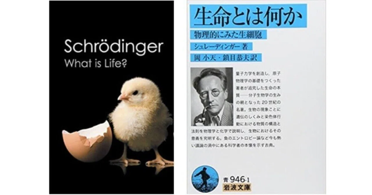 【スターバックの本棚】What is Life? Erwin Schrödinger（和訳：生命とは何か: 物理的にみた生細胞）｜SPACE ...