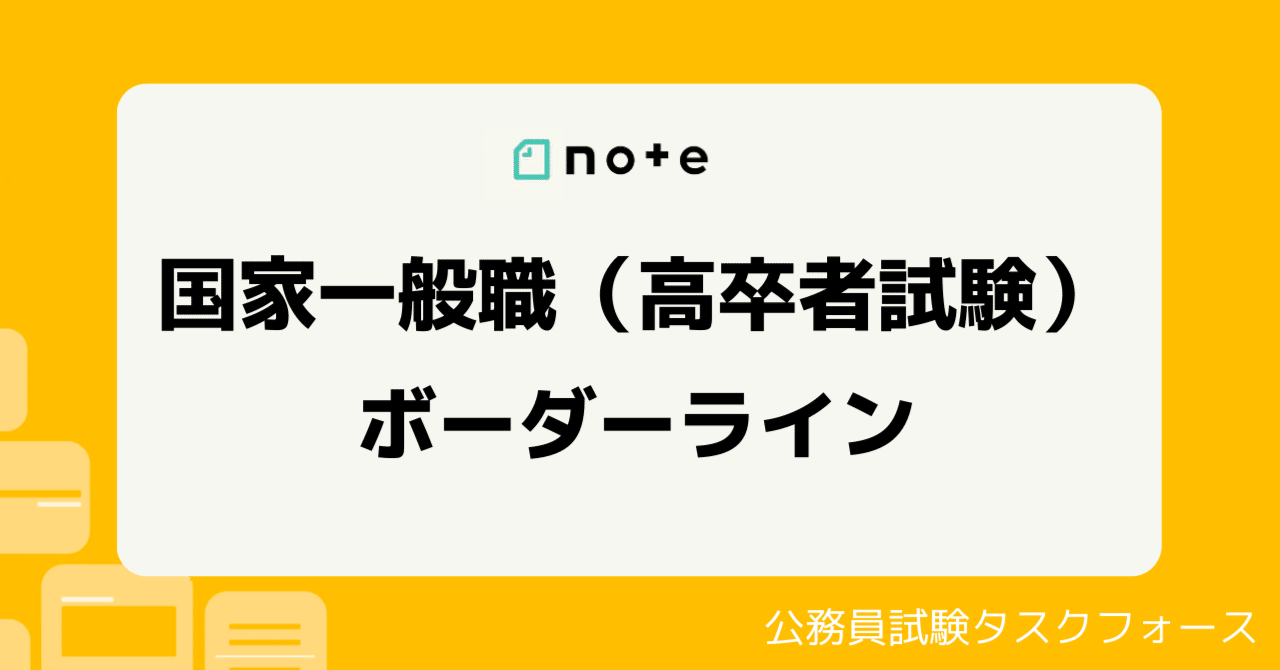 2022年】国家一般職（高卒者試験）のボーダーライン｜えもと@公務員試験対策アドバイザー