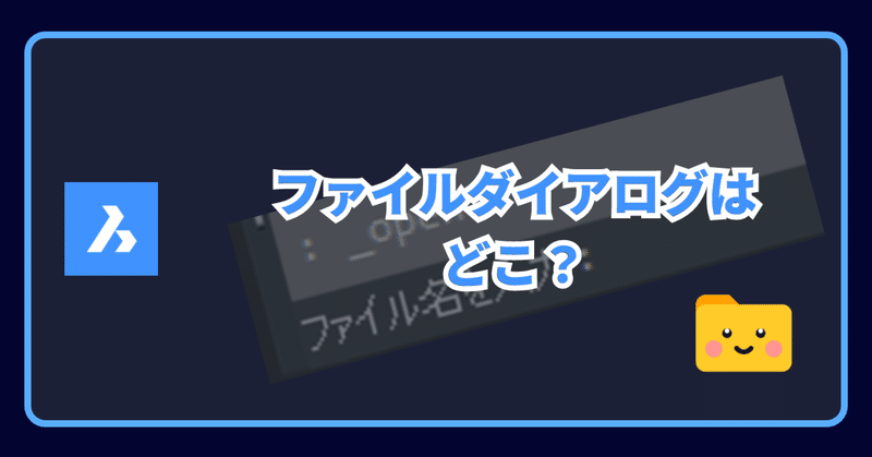 Q. ファイルを開くときにダイアログが表示されないのですがどうしたらいいですか？