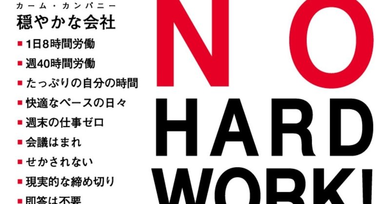 「がんばりすぎ」にご用心――『NO HARD WORK ! 』が教える「無理しない」働き方