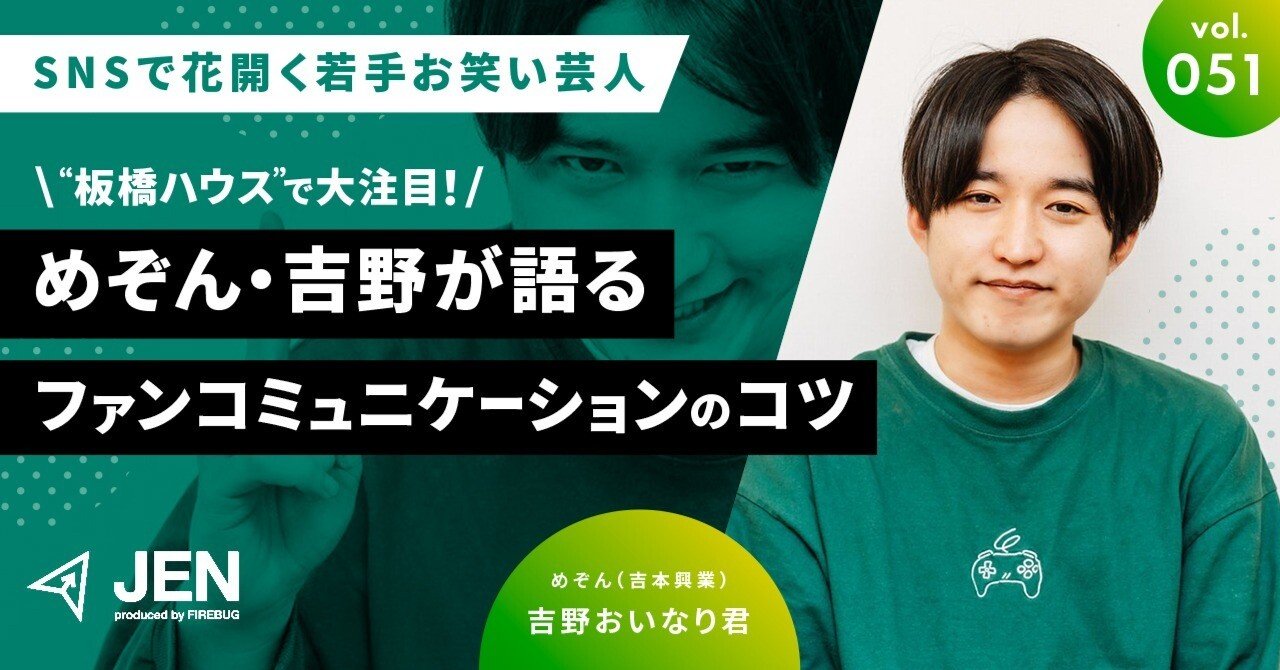 SNSで花開く若手お笑い芸人｜”板橋ハウス”で大注目！めぞん・吉野が