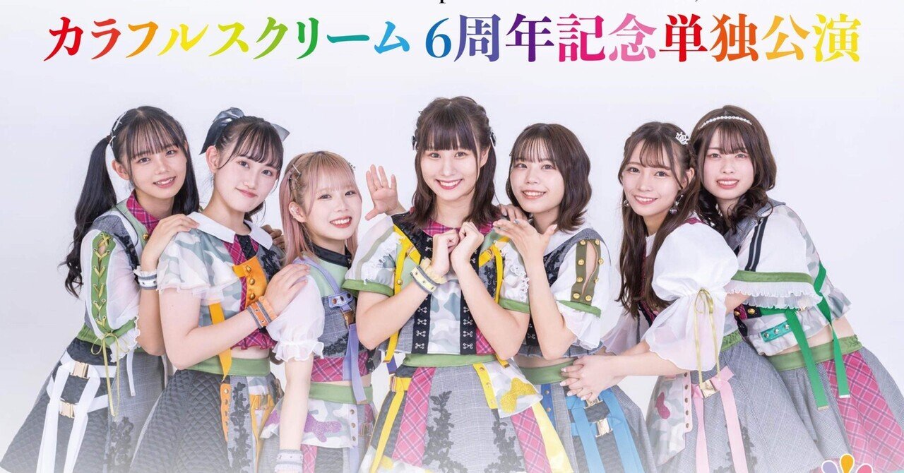 カラフルスクリーム6周年記念単独公演 ほか（ライブレポ2023年1