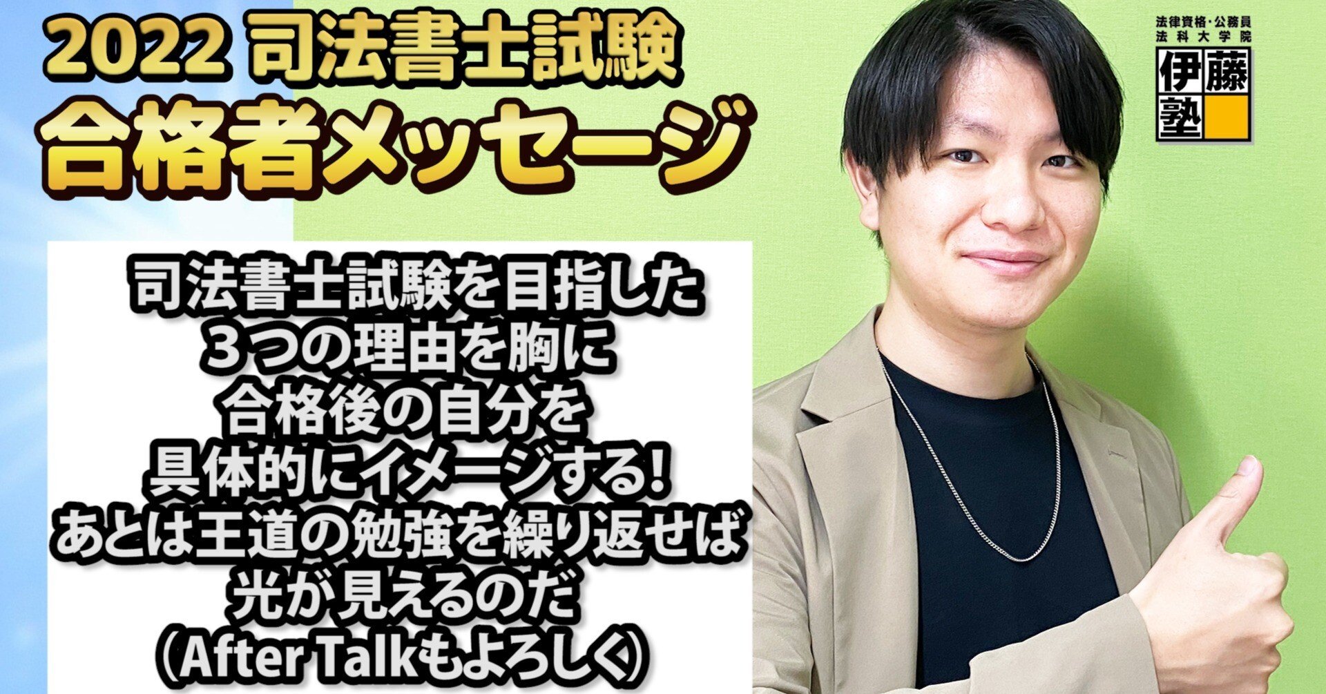 2022年度司法書士試験合格者からのメッセージ27|伊藤塾 司法書士試験 ...
