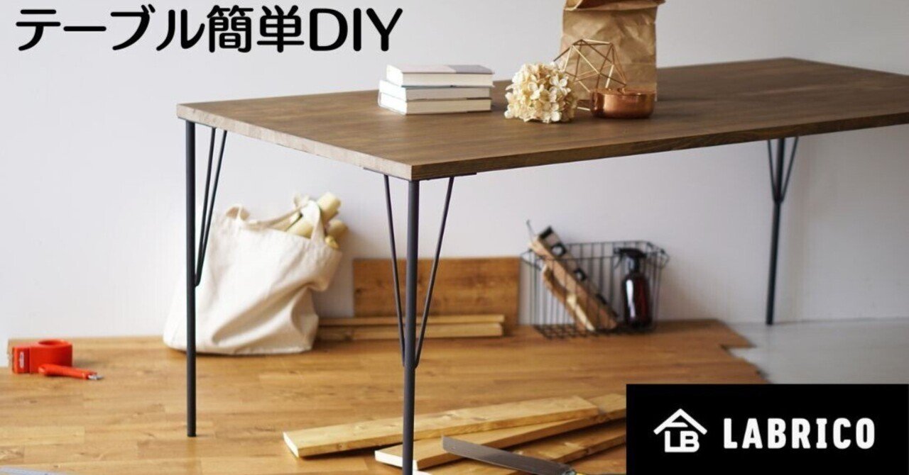 DIYテーブル ラブリコならテーブルも簡単にDIYできる。「スチールテーブル脚」で