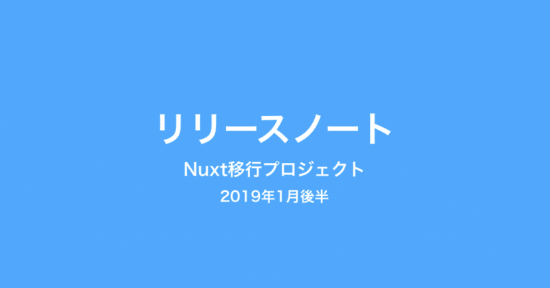 マガジントップページのデモと注目カテゴリーページをテストリリース Nuxt移行プロジェクト リリースノート (2019年1月後半)