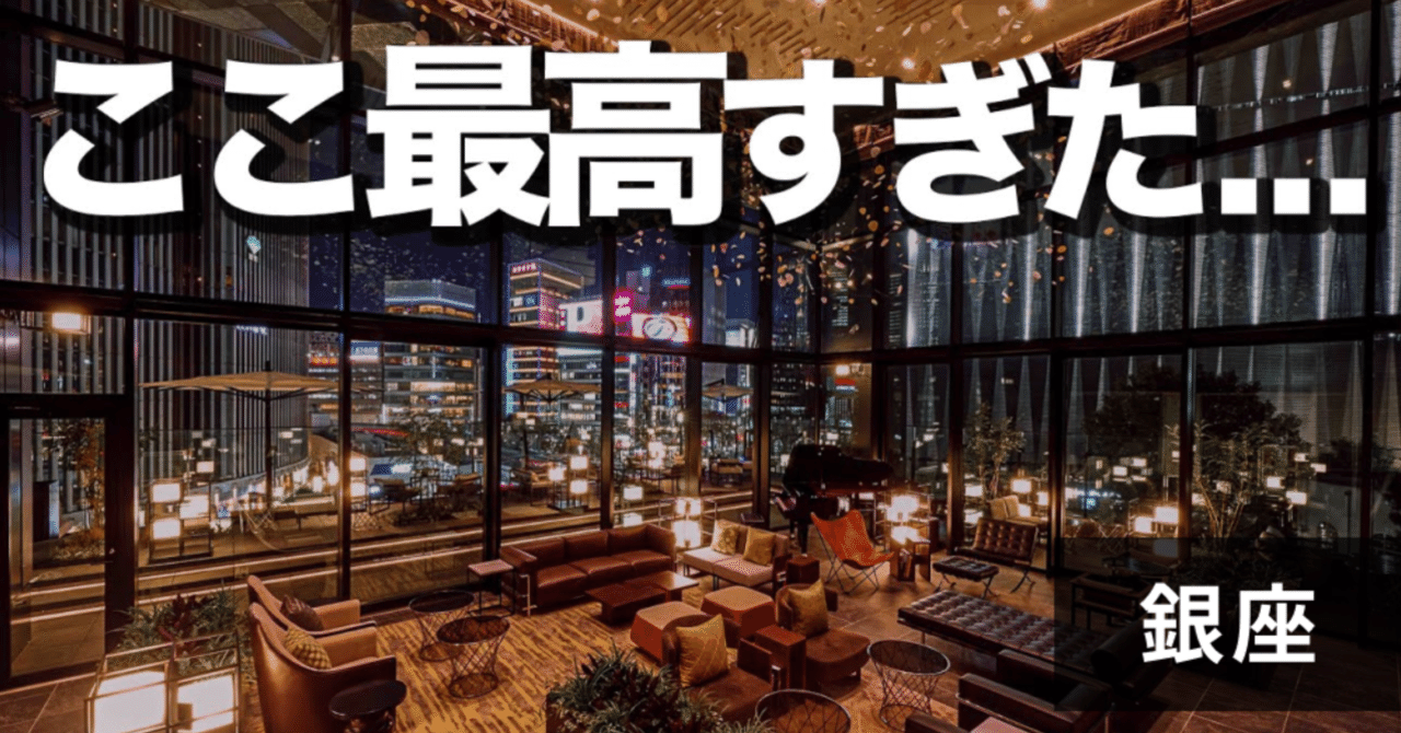 東京 銀座オシャレデートスポットマップ 6選 Sassy サッシー 編集部 Note 東京 銀座オシャレデートスポットマップ 6選 Sassy サッシー 編集部 Note