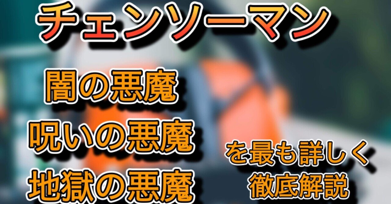 チェンソーマン】63〜64話を宇宙一考察してみた｜M1