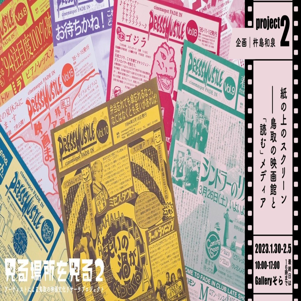 紙の上のスクリーンーー鳥取の映画館と「読む」メディア① 『THE PRESS