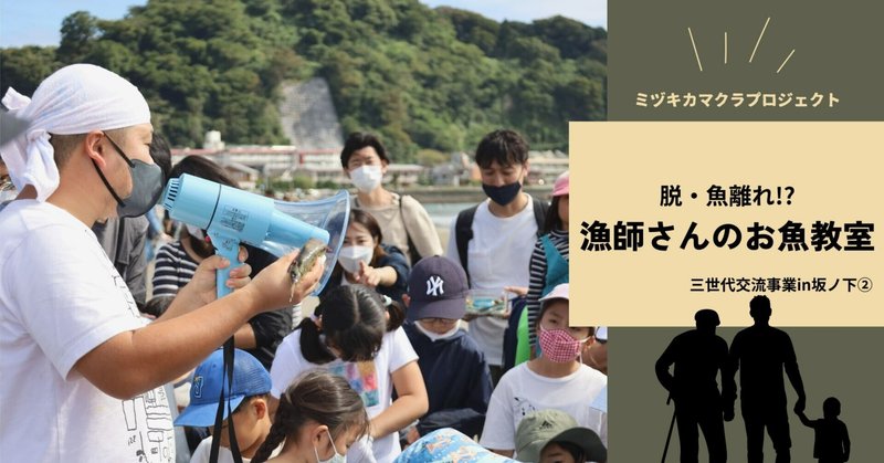 脱・魚離れ!?〜漁師さんのお魚教室＜三世代交流事業②＞