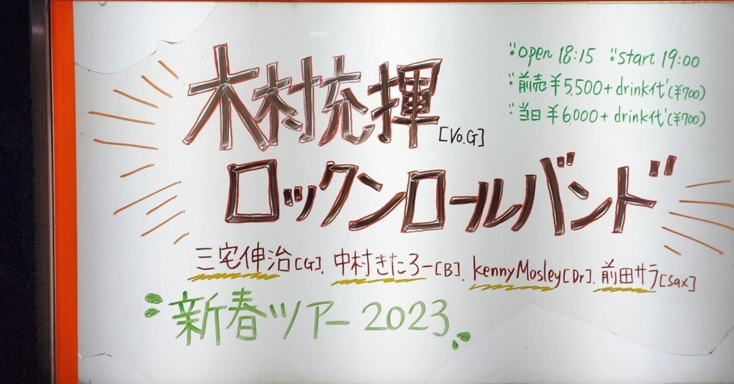木村充揮ロックンロールバンド@吉祥寺スターパインズカフェ｜内本順一